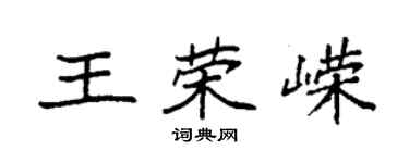袁強王榮嶸楷書個性簽名怎么寫