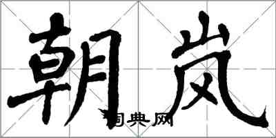 翁闓運朝嵐楷書怎么寫
