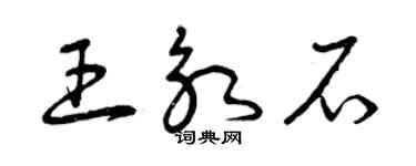 曾慶福王永石草書個性簽名怎么寫