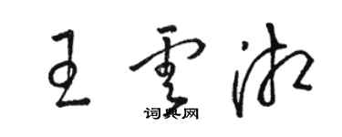 駱恆光王雲湘草書個性簽名怎么寫