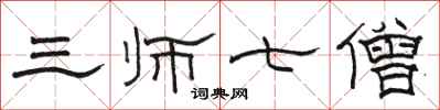 駱恆光三師七僧隸書怎么寫