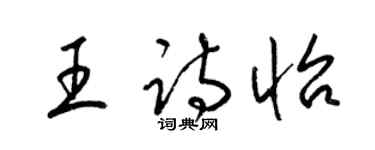 梁錦英王詩怡草書個性簽名怎么寫