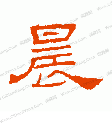 朝侯殘碑寫的晨