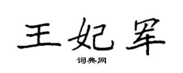 袁強王妃軍楷書個性簽名怎么寫