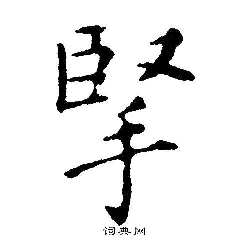 貅草書書法_貅字書法_草書字典