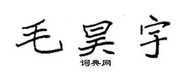 袁強毛昊宇楷書個性簽名怎么寫