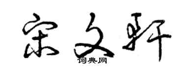 曾慶福宋文軒草書個性簽名怎么寫