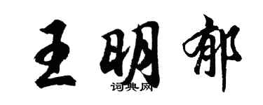 胡問遂王明郁行書個性簽名怎么寫