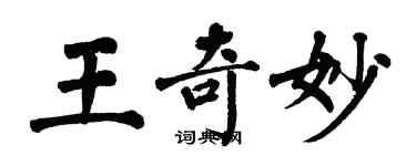 翁闓運王奇妙楷書個性簽名怎么寫