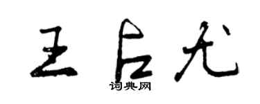 曾慶福王占尤行書個性簽名怎么寫