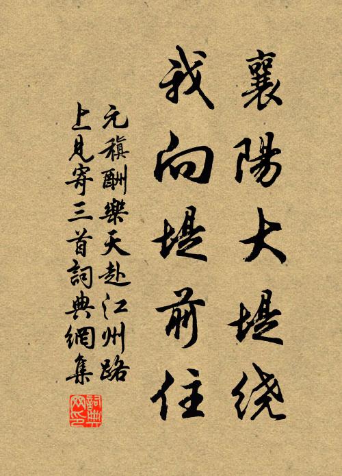 禱祝封姨，休把做、揚沙吹礫 詩詞名句