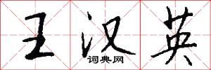 王漢英怎么寫好看