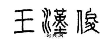 曾慶福王漢俊篆書個性簽名怎么寫