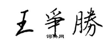 王正良王爭勝行書個性簽名怎么寫