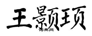 翁闓運王顥頊楷書個性簽名怎么寫