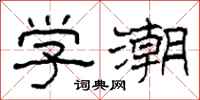 柯春海學潮隸書怎么寫