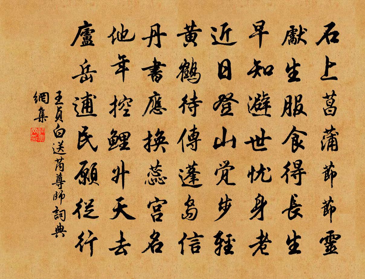 王貞白送芮尊師書法作品欣賞