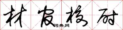 朱錫榮材官校尉草書怎么寫
