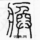 余巨力寫的硬筆篆書瘓