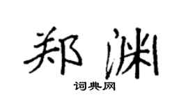 袁強鄭淵楷書個性簽名怎么寫