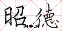 駱恆光昭德楷書怎么寫