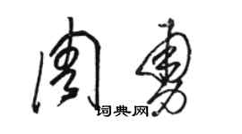 駱恆光周勇草書個性簽名怎么寫