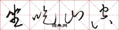 駱恆光坐吃山空草書怎么寫