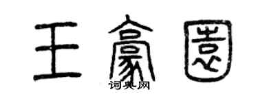 曾慶福王豪園篆書個性簽名怎么寫