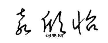 梁錦英袁欣怡草書個性簽名怎么寫