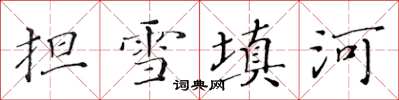 黃華生擔雪填河楷書怎么寫