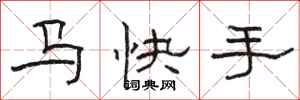 駱恆光馬快手隸書怎么寫