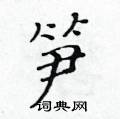 黃華生寫的硬筆楷書筍