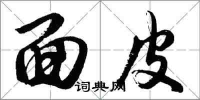 胡問遂麵皮行書怎么寫