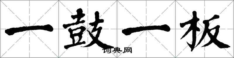 翁闓運一鼓一板楷書怎么寫