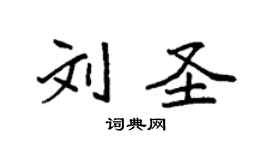 袁強劉聖楷書個性簽名怎么寫