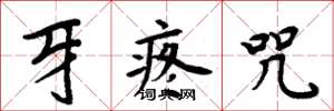 周炳元牙疼咒楷書怎么寫