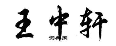 胡問遂王中軒行書個性簽名怎么寫