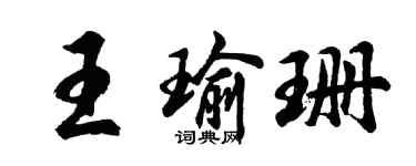 胡問遂王瑜珊行書個性簽名怎么寫