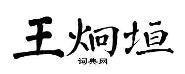 翁闓運王炯垣楷書個性簽名怎么寫