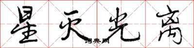 曾慶福星滅光離行書怎么寫