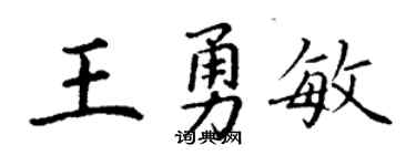 丁謙王勇敏楷書個性簽名怎么寫