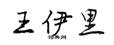 曾慶福王伊里行書個性簽名怎么寫