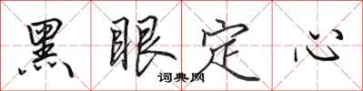 田英章黑眼定心行書怎么寫