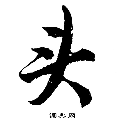 雨楷書書法_雨字書法_楷書字典