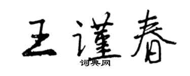 曾慶福王謹春行書個性簽名怎么寫