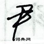 朱錫榮寫的硬筆草書尹