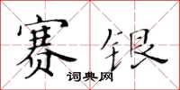 黃華生賽銀楷書怎么寫