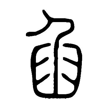 說文解字寫的臽