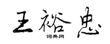 曾慶福王裕忠行書個性簽名怎么寫