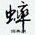 愾硬筆草書書法字典_愾鋼筆草書字帖